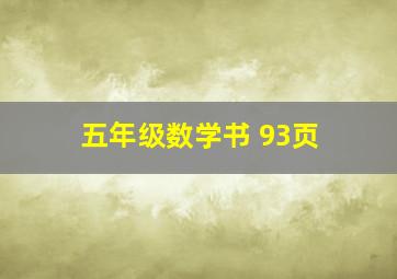 五年级数学书 93页